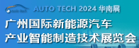 2024 廣州國際新能源汽車產業智能制造技術展覽會
