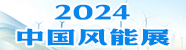 2024中國（山東）國際風電設備及技術展覽會