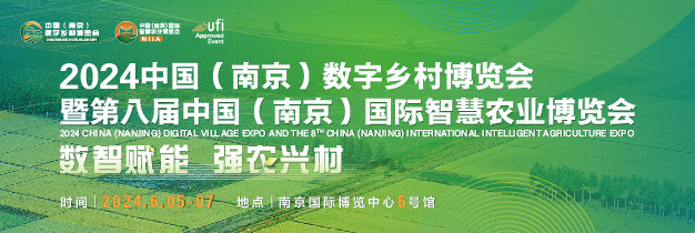 2024中國(南京)數字鄉村博覽會