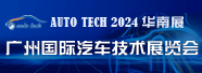 2024廣州國際汽車技術展覽會