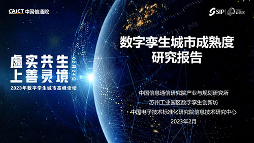 中國信通院聯合發布《數字孿生城市成熟度研究報告(2022年)》