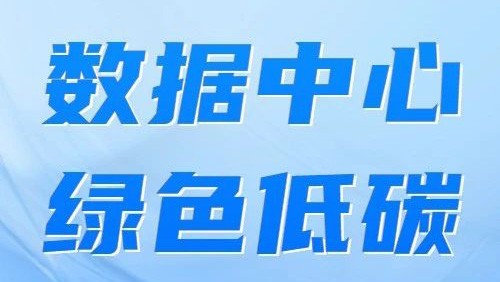 如何高質(zhì)量實(shí)現(xiàn)綠色數(shù)據(jù)中心“建”與“改”