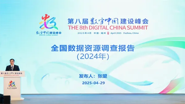 《全國數(shù)據(jù)資源調(diào)查報告(2024年)》正式發(fā)布