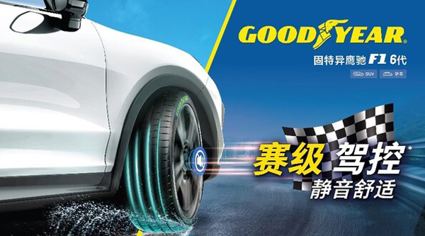 固特異亞太首發(fā)賽級鷹馳F1六代SUV輪胎