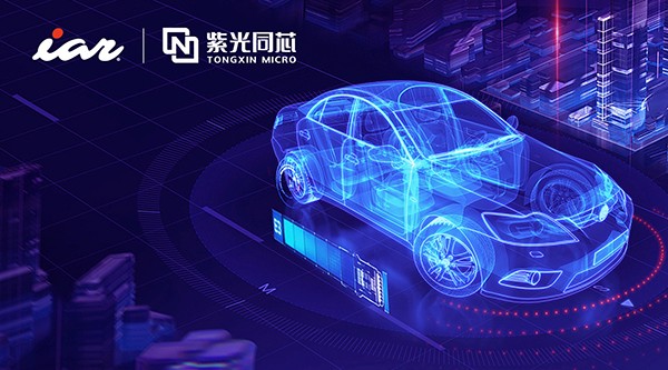 IAR全面支持紫光同芯第二代汽車域控芯片THA6系列，共筑汽車電子產(chǎn)業(yè)芯未來