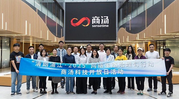 商湯科技成功舉辦“智匯商湯·清朗領(lǐng)航”開放日活動(dòng)