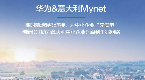千兆光纖提升業務體驗，意大利Mynet為中小企業“充滿電”