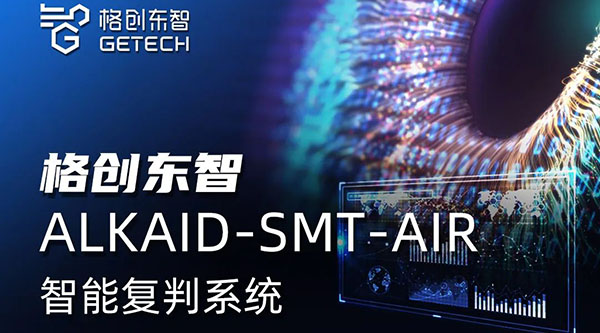 格創(chuàng)東智SMT智能質(zhì)檢神器 — 助力SMT企業(yè)提質(zhì)增效