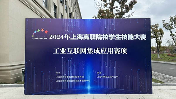 2024上海高職院校學生技能大賽“工業互聯網集成應用”賽項順利開賽