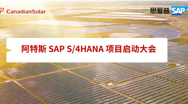 RISE with SAP 助力光伏龍頭阿特斯搭建敏捷智能的數(shù)字化平臺(tái)