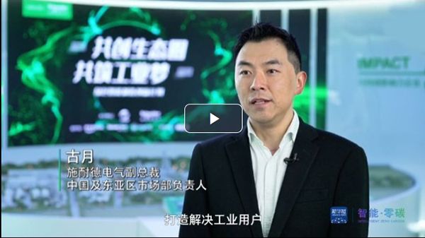 施耐德電氣：堅持創新驅動，推動中國工業數字化轉型