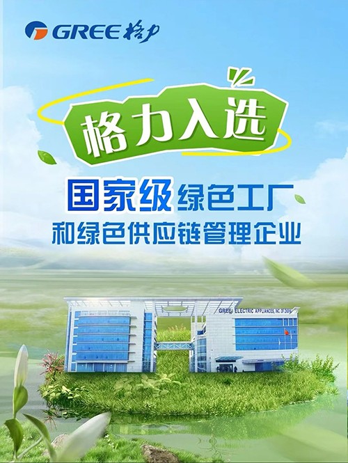國家級認(rèn)證!格力入選綠色工廠和綠色供應(yīng)鏈管理企業(yè)名單