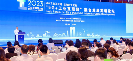 2023工業互聯網大會——“5G+工業互聯網”融合發展高端論壇在蘇舉辦
