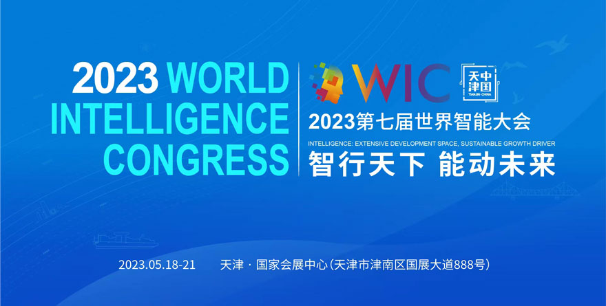 第七屆世界智能大會專題
