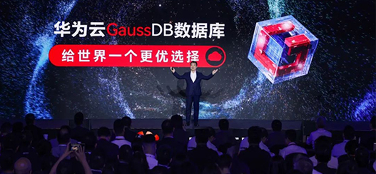 華為云新一代分布式數據庫GaussDB，給世界一個更優選擇