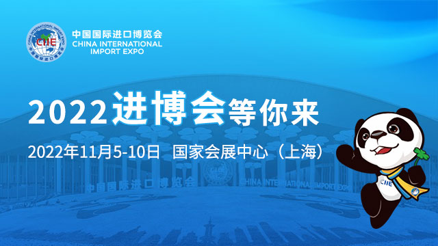 進博會