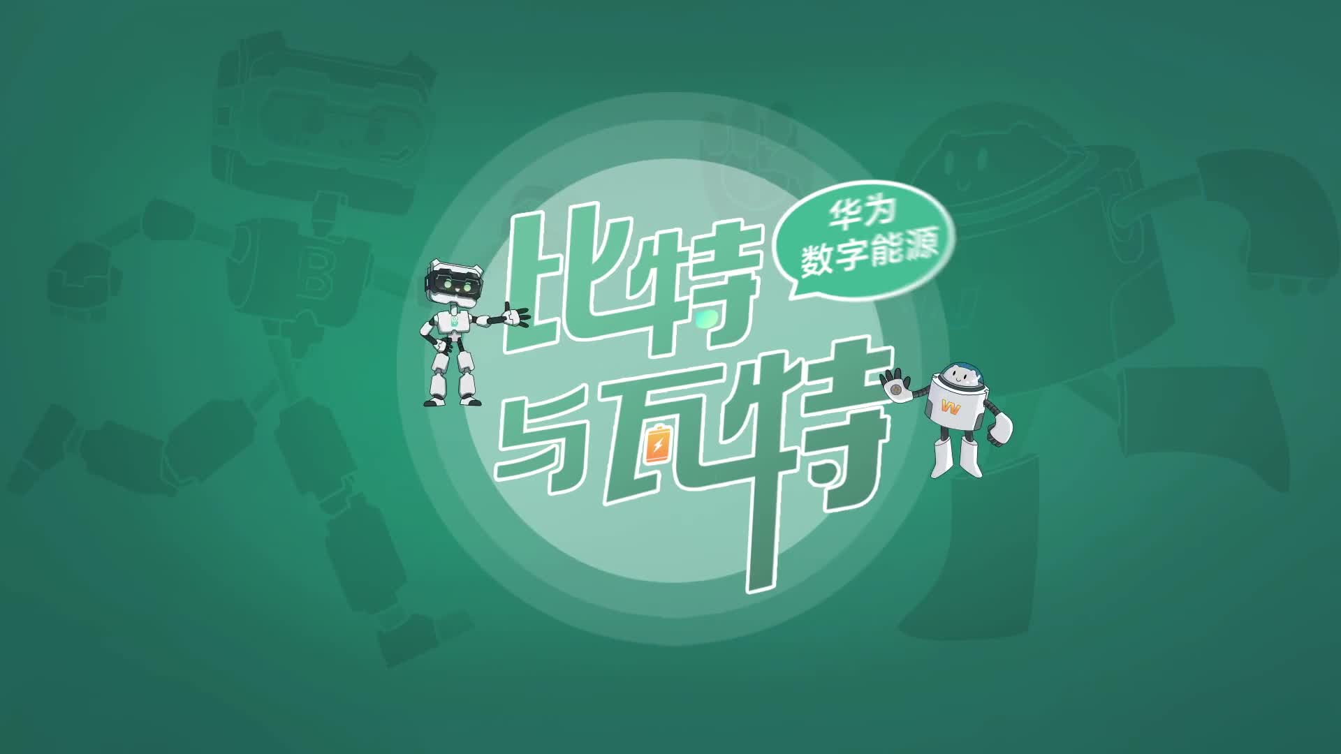 比特與瓦特5｜全球最大的微網儲能項目背后黑科技